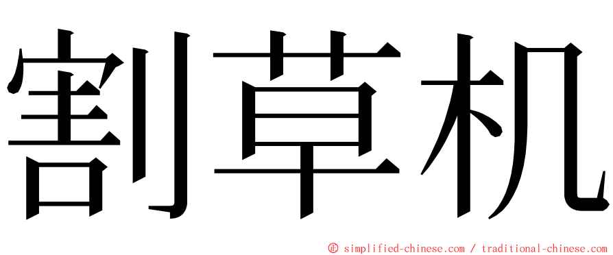 割草机 ming font