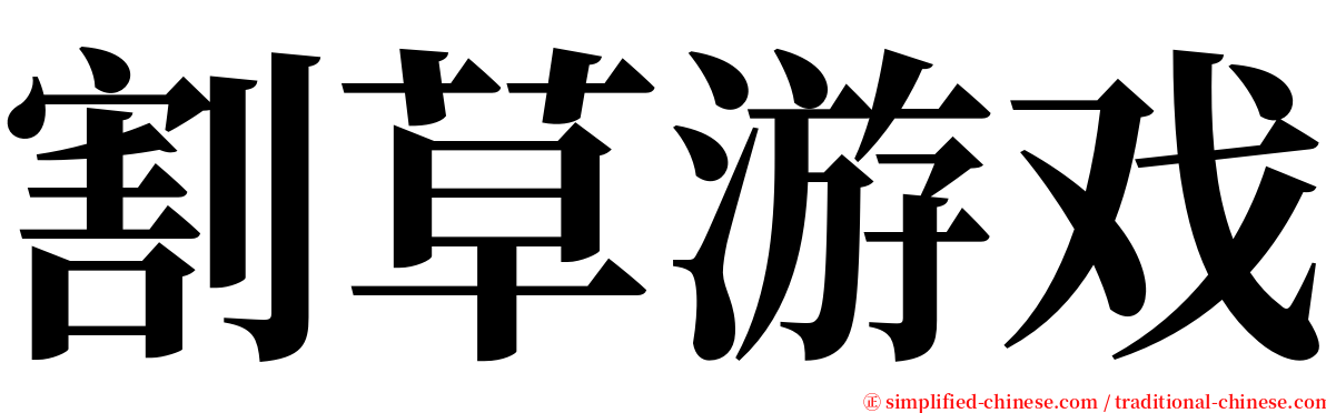 割草游戏 serif font