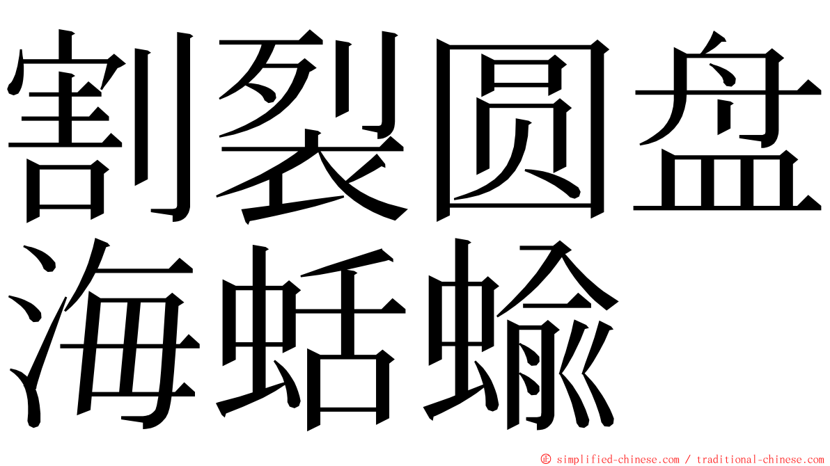 割裂圆盘海蛞蝓 ming font