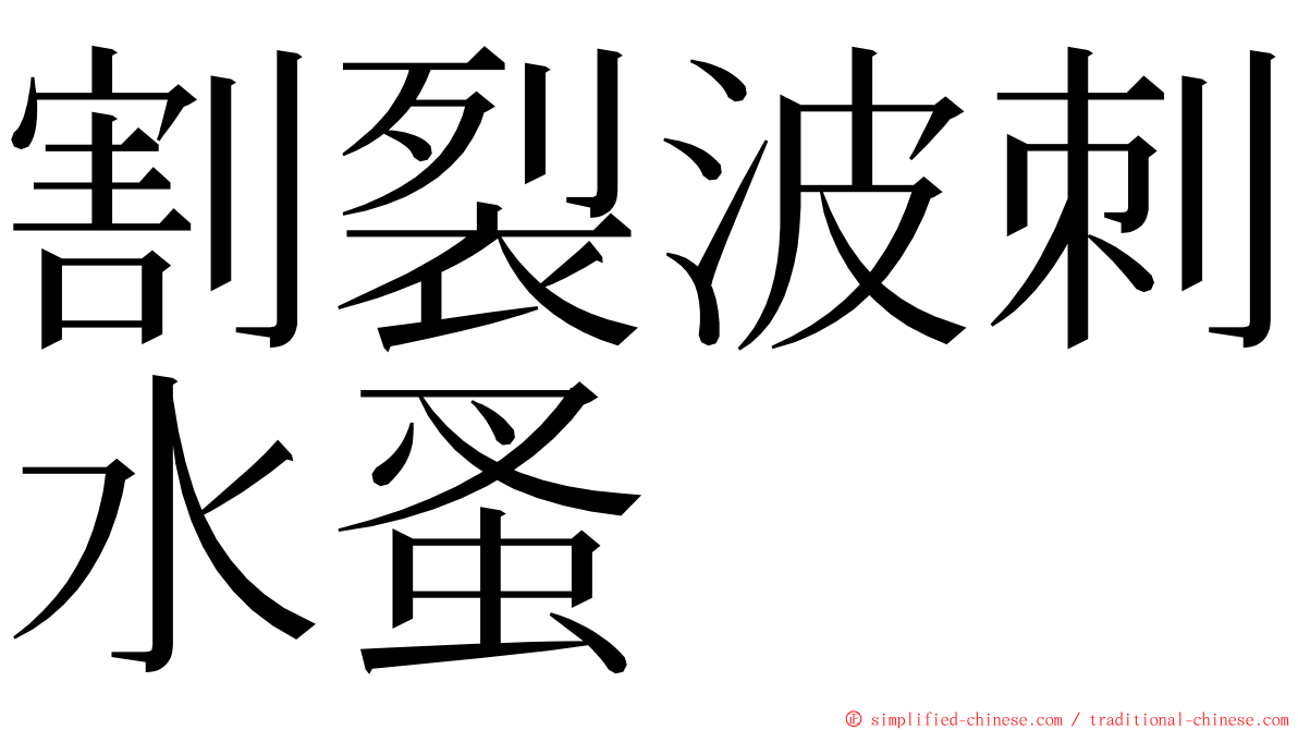 割裂波刺水蚤 ming font
