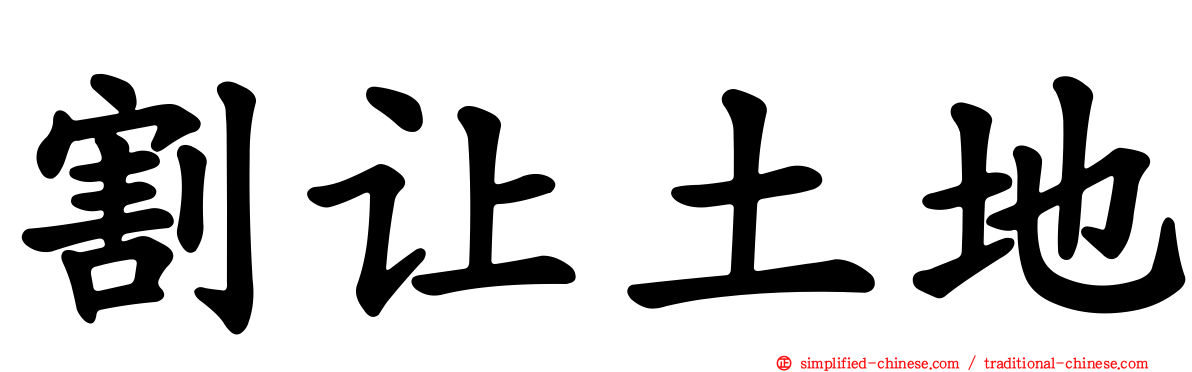 割让土地