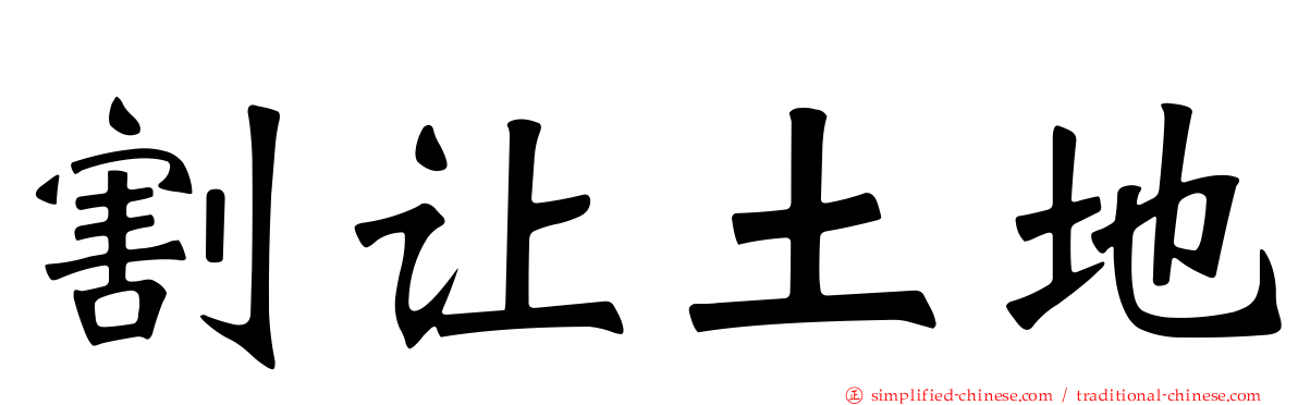 割让土地