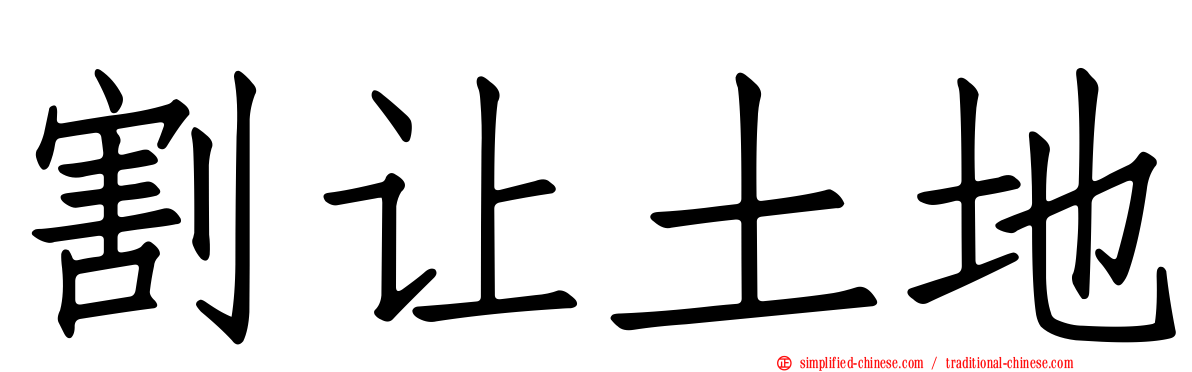 割让土地