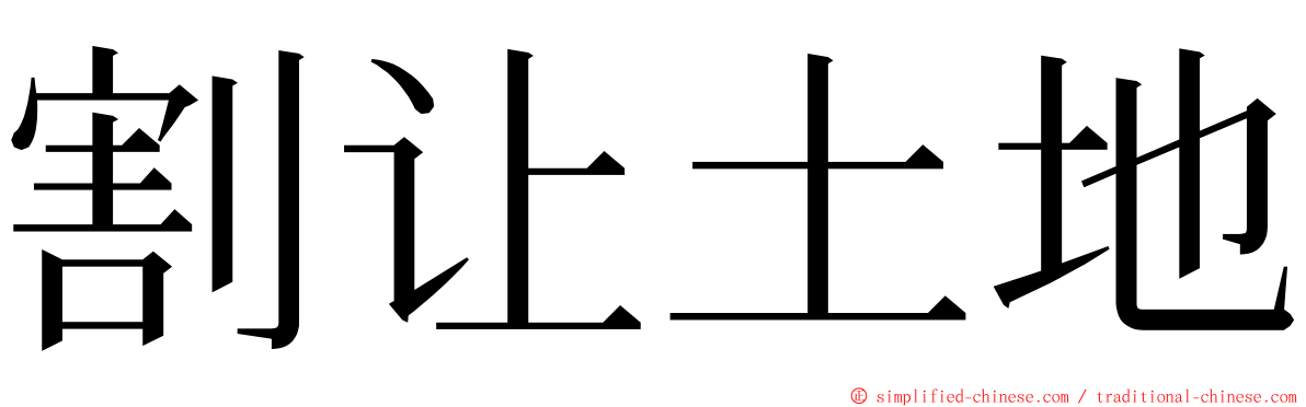 割让土地 ming font