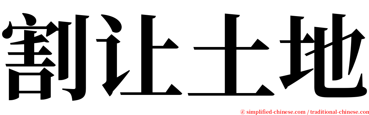 割让土地 serif font