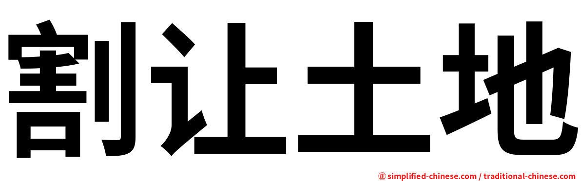 割让土地