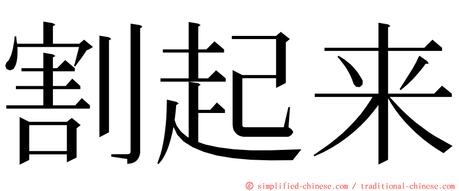 割起来 ming font