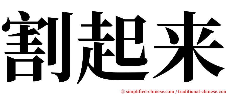 割起来 serif font