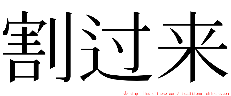 割过来 ming font