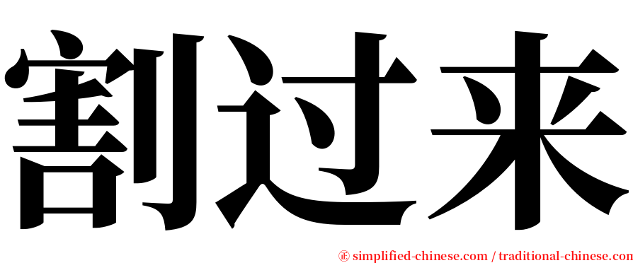 割过来 serif font