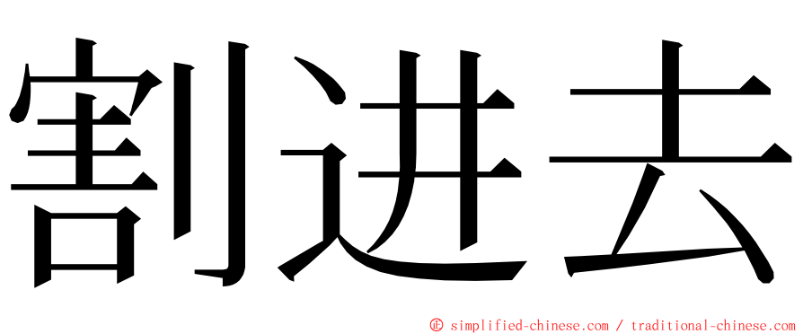 割进去 ming font