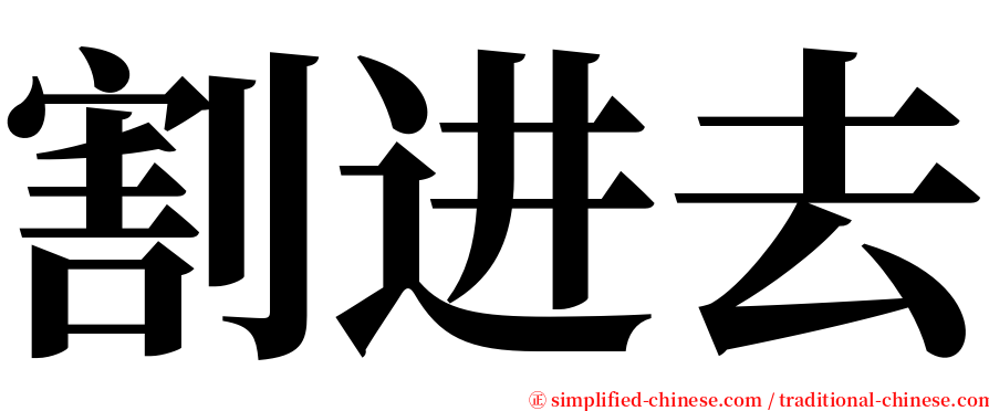 割进去 serif font