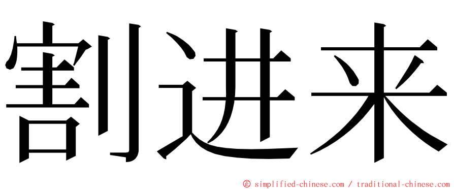 割进来 ming font