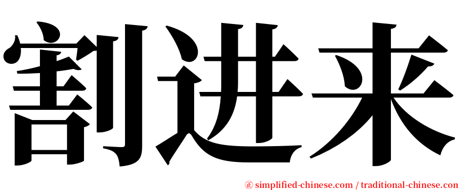 割进来 serif font