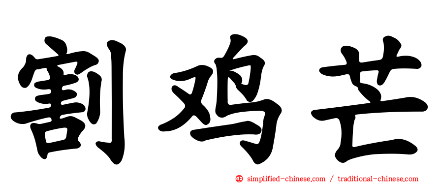 割鸡芒