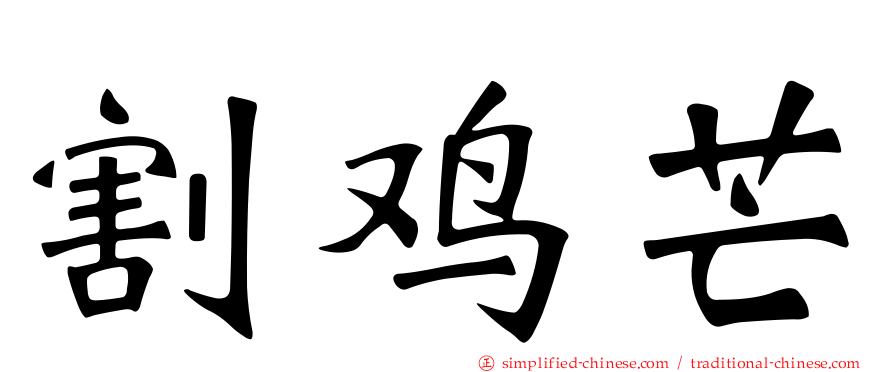 割鸡芒