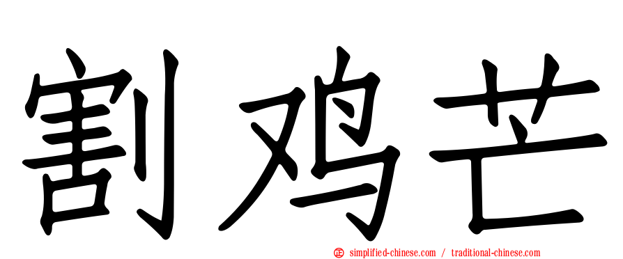 割鸡芒