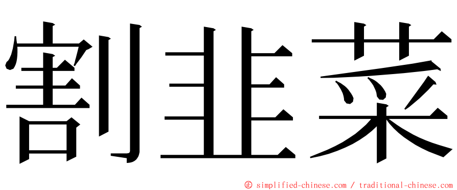 割韭菜 ming font