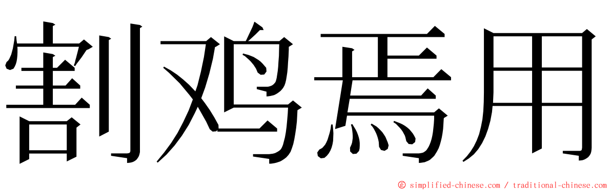 割鸡焉用 ming font