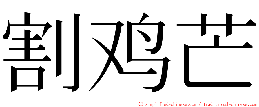 割鸡芒 ming font
