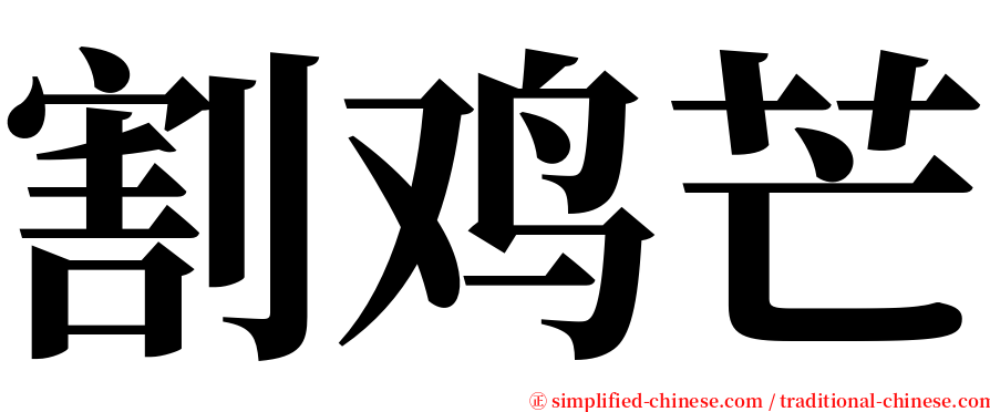 割鸡芒 serif font