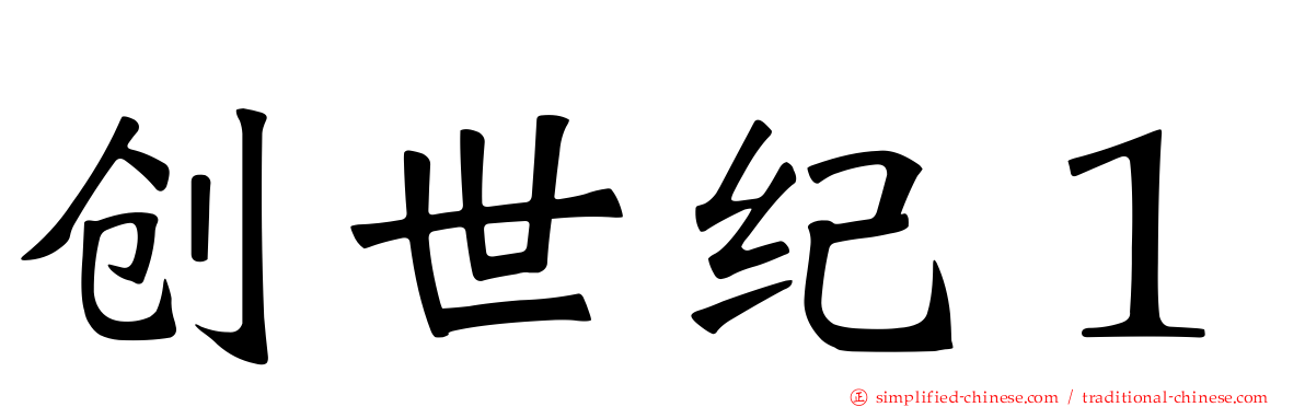 创世纪１