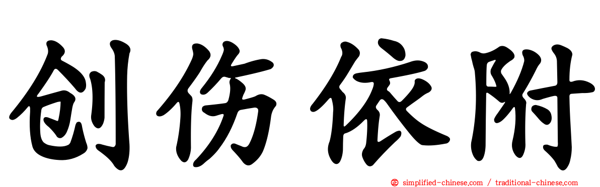 创伤依附