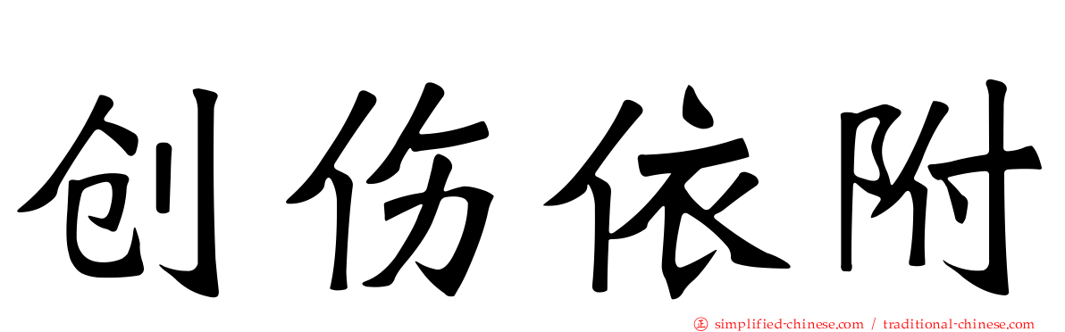创伤依附