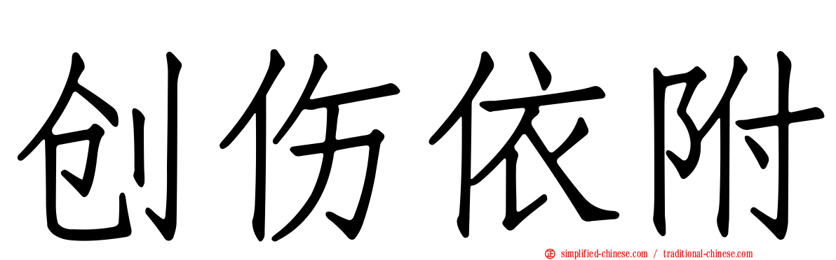 创伤依附