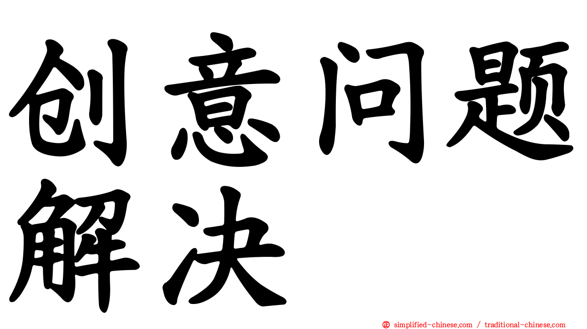 创意问题解决