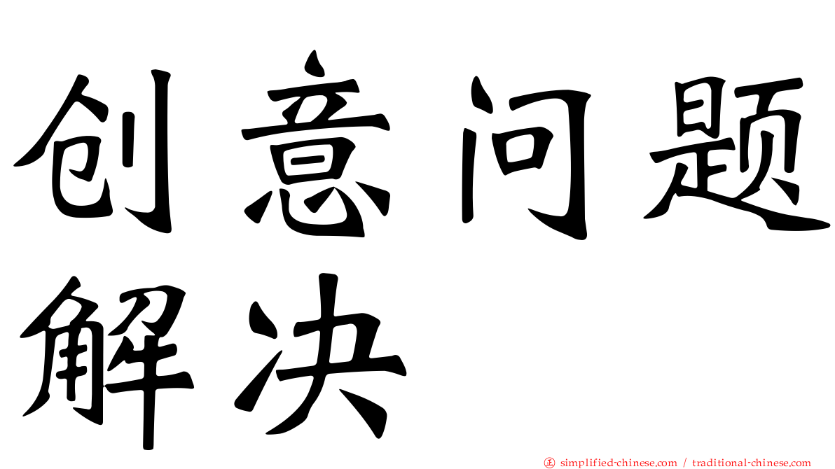 创意问题解决