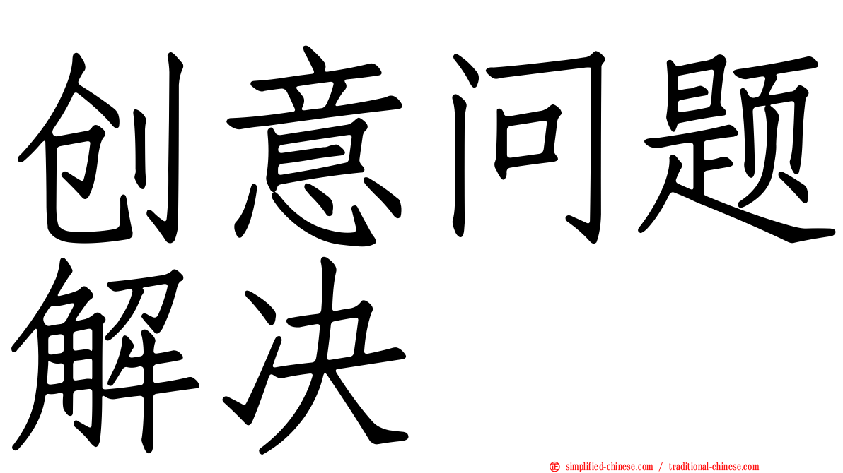 创意问题解决