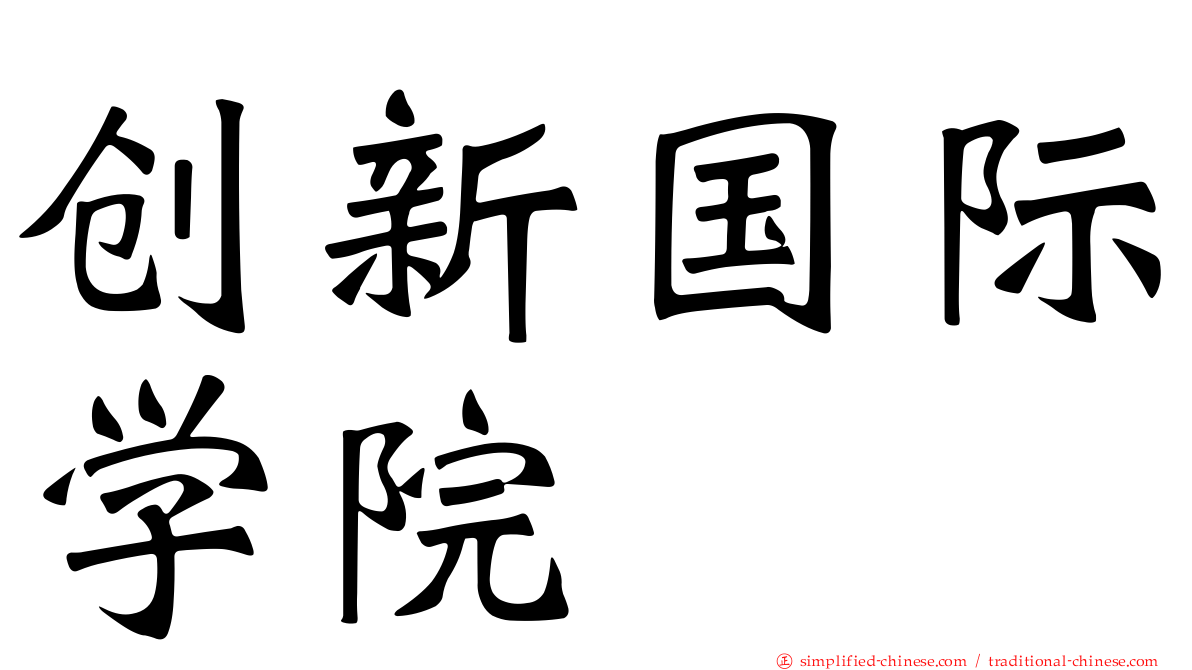 创新国际学院