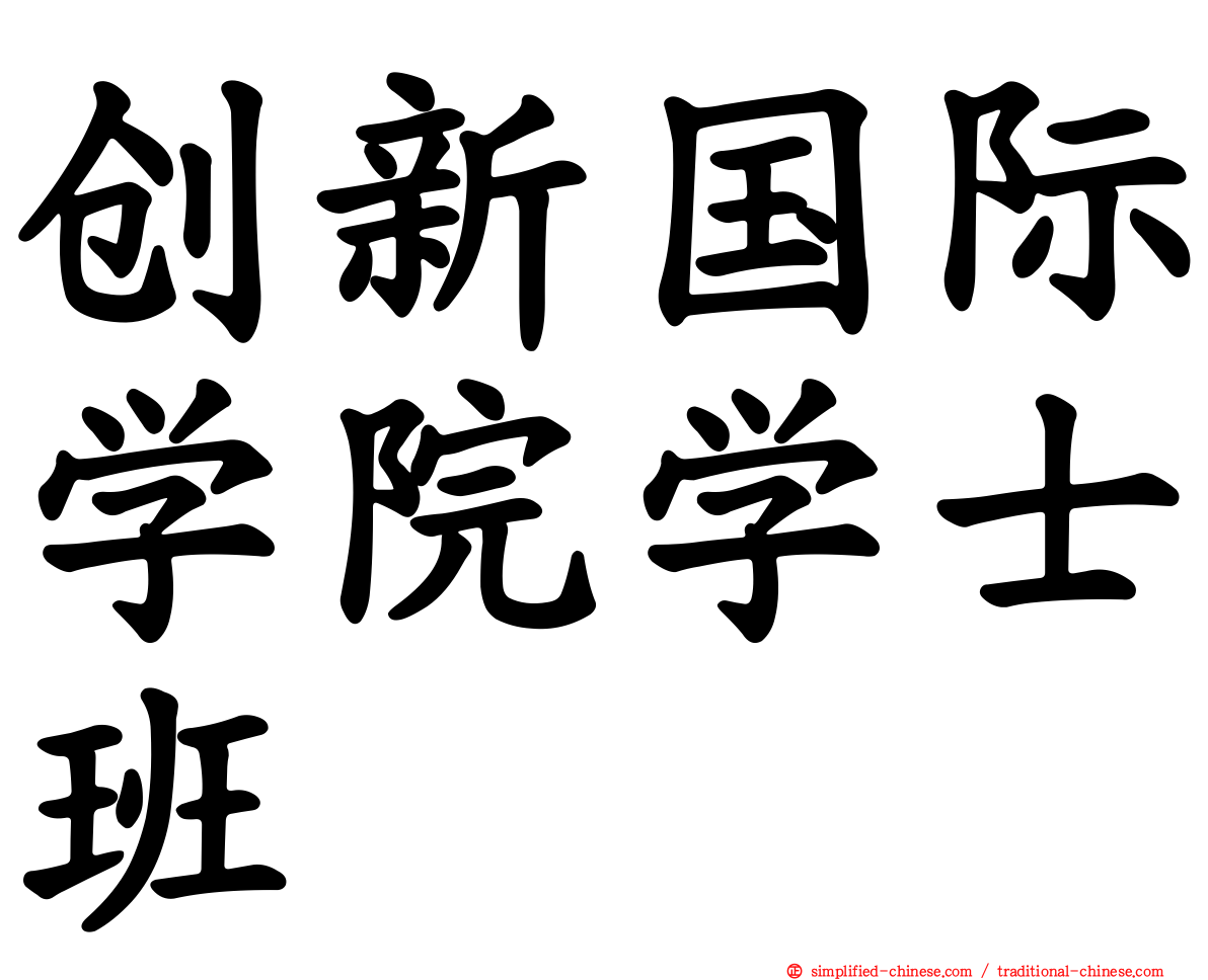 创新国际学院学士班