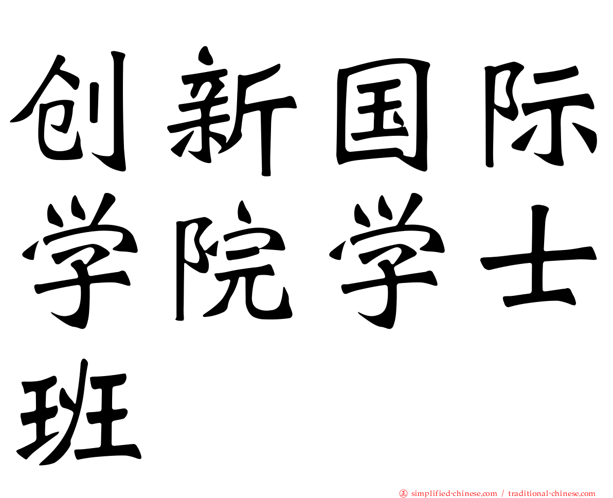 创新国际学院学士班