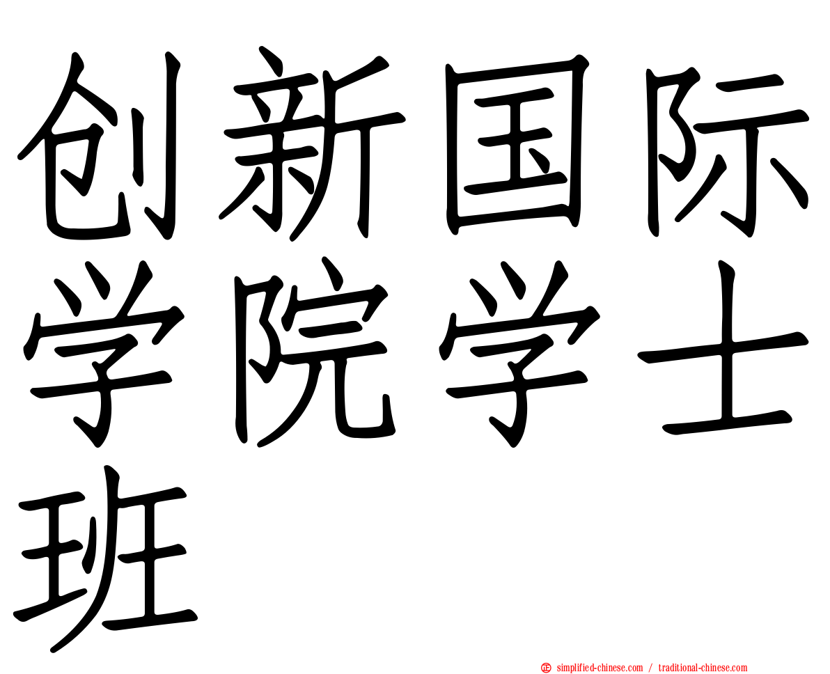 创新国际学院学士班