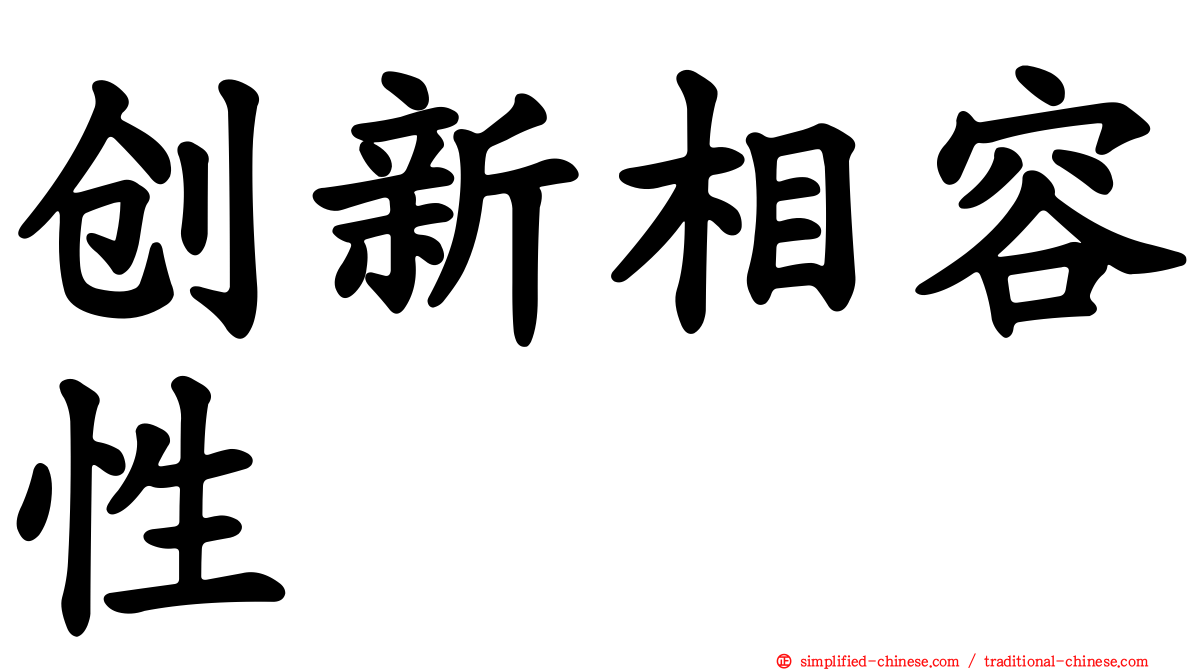 创新相容性