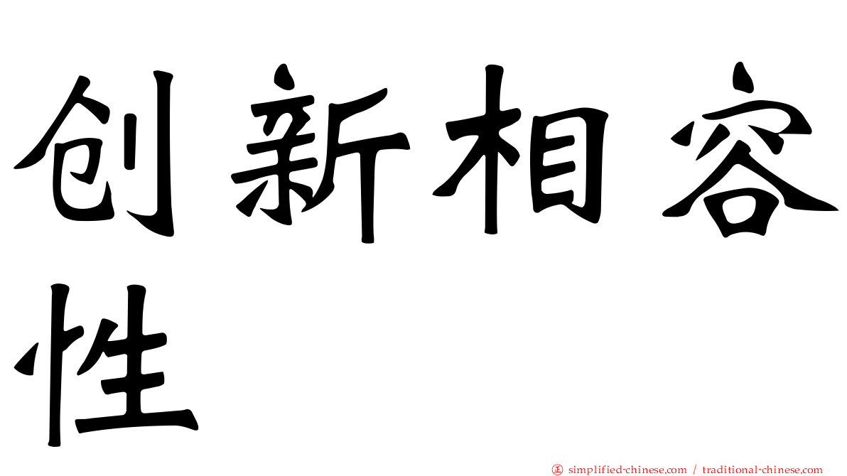 创新相容性