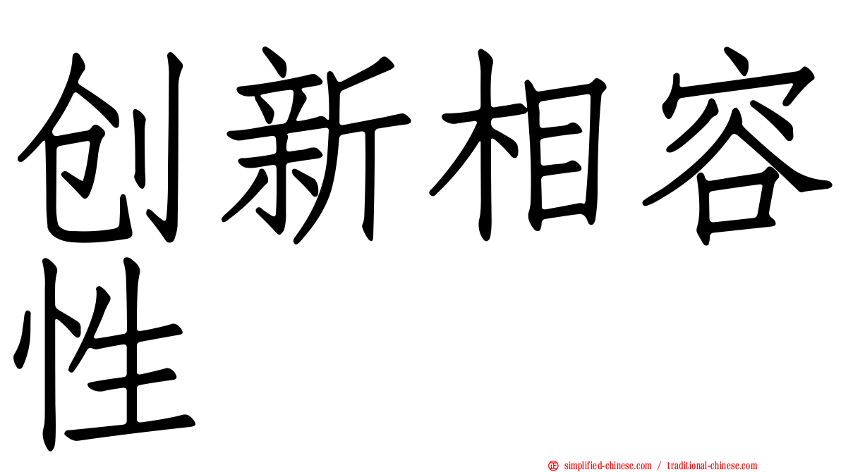创新相容性