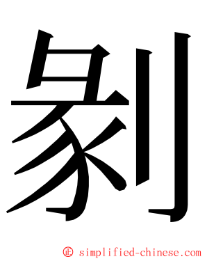 剶 ming font