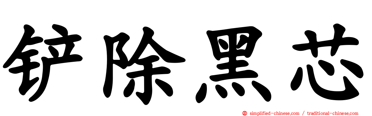 铲除黑芯