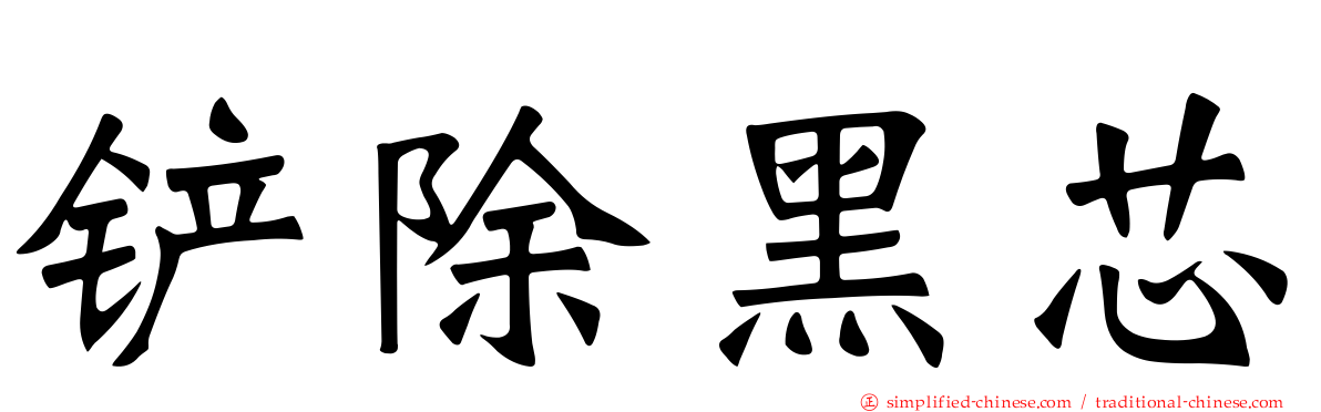铲除黑芯