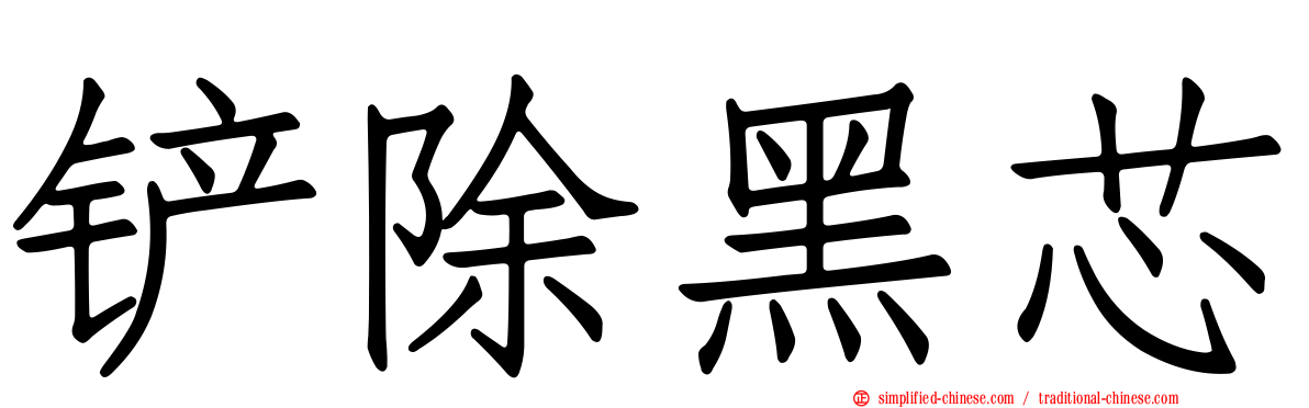 铲除黑芯