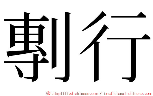 剸行 ming font