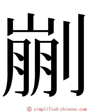 剻 ming font