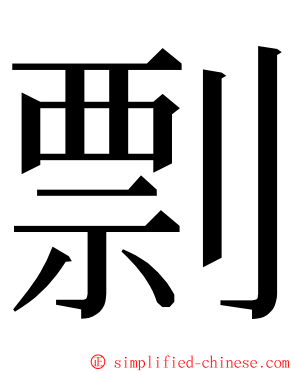 剽 ming font