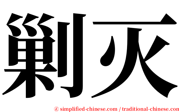 剿灭 serif font