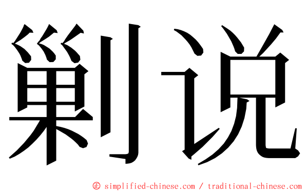 剿说 ming font