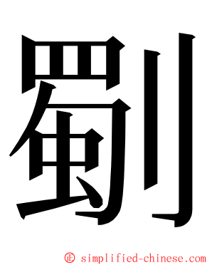 劅 ming font