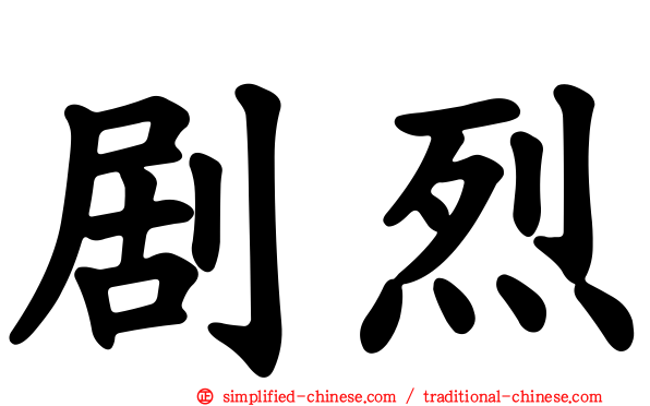 剧烈